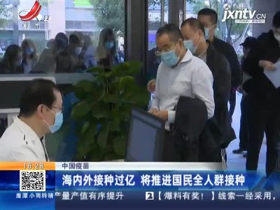 中国疫苗海内外接种过亿 将推进国民全人群接种