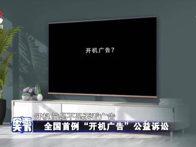 全国首例“开机广告”公益诉讼