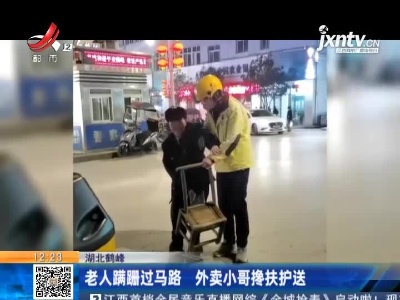 湖北鹤峰：老人蹒跚过马路 外卖小哥搀扶护送