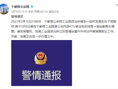 江西于都一女子报警称被当地司法局副局长猥亵 警方正调查取证