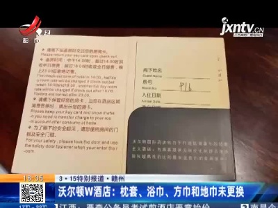 【3·15特别报道】赣州沃尔顿W酒店：枕套、浴巾、方巾和地巾未更换