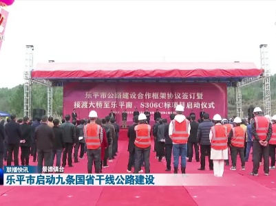 乐平市启动九条国省干线公路建设