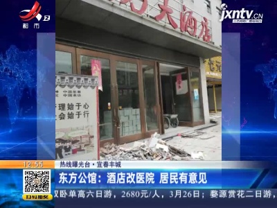 【热线曝光台】宜春丰城·东方公馆：酒店改医院 居民有意见