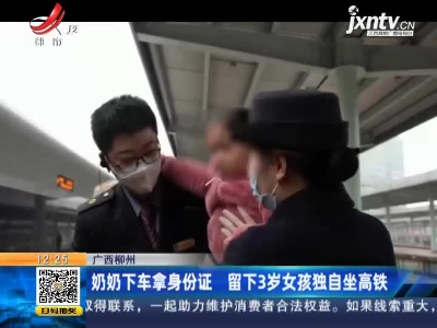 广西柳州：奶奶下车拿身份证 留下3岁女孩独自坐高铁