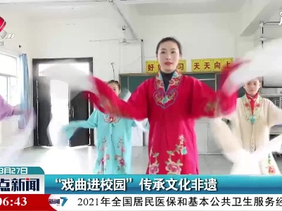 “戏曲进校园” 传承文化非遗