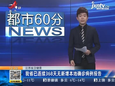 江西省卫健委：我省已连续368天无新增本地确诊病例报告