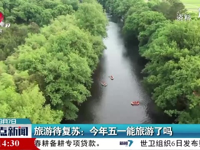 旅游待复苏：2021年五一能旅游了吗