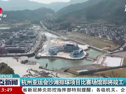 杭州亚运会沙滩排球项目比赛场馆即将竣工