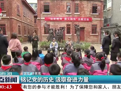 【学党史 感党恩】铭记党的历史 汲取奋进力量