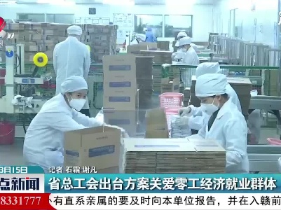 江西省总工会出台方案关爱零工经济就业群体