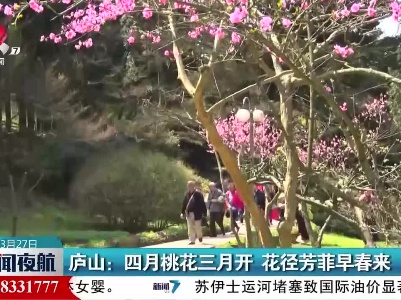 庐山：四月桃花三月开 花径芳菲早春来