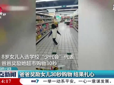 鄂尔多斯：爸爸奖励女儿30秒购物 结果扎心