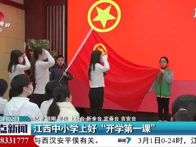 江西中小学上好“开学第一课”