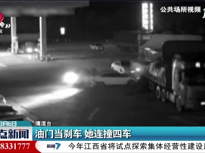 鹰潭：油门当刹车 她连撞四车