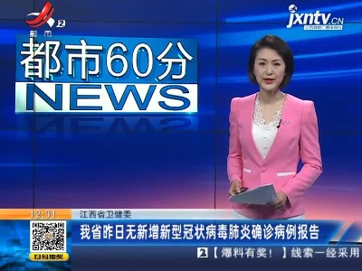 江西省卫健委：我省3月30日无新增新型冠状病毒肺炎确诊病例报告