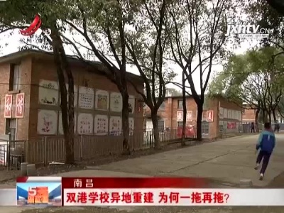 南昌：双港学校异地重建 为何一拖再拖？