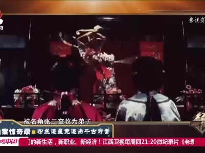 经典传奇20210318 拍案惊奇录——粉丝追星追出千古奇案