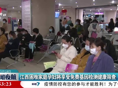 江西困难家庭孕妇将享受免费基因检测健康筛查