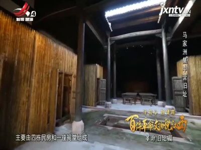 【守初心 担使命 百件革命文物说江西——革命旧址篇】马家洲集中营旧址