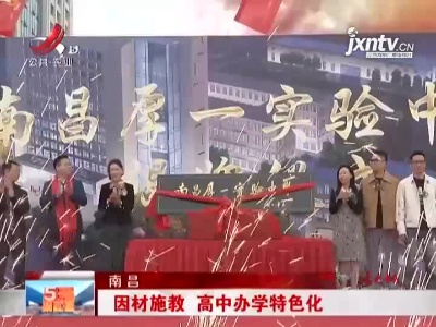 南昌：因材施教 高中办学特色化