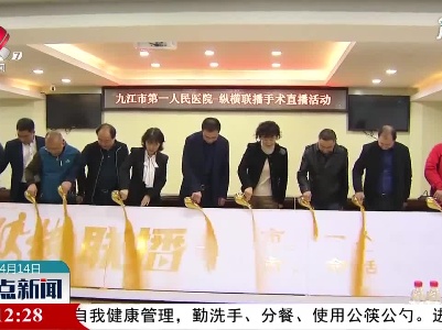 九江市一医院启动“纵横联播”手术展播周活动
