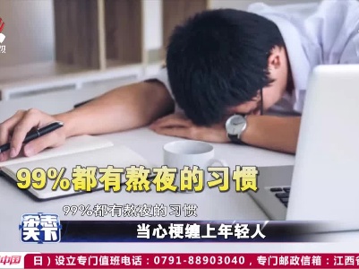 当心梗缠上年轻人