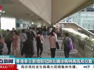 香港单日新增新冠肺炎确诊病例再现双位数