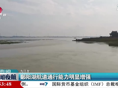 鄱阳湖航道通行能力明显增强