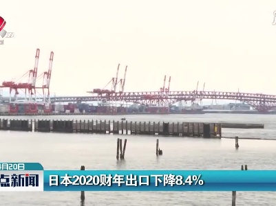 日本2020财年出口下降8.4%