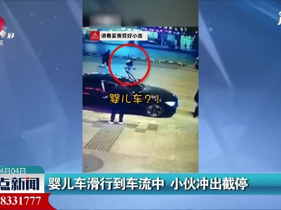 贵州：婴儿车滑行到车流中 小伙冲出截停