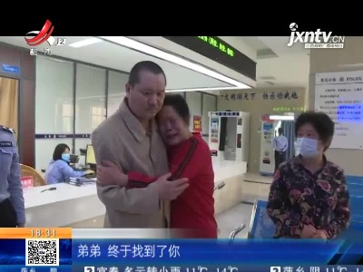 赣州寻乌：姐弟失散十二年 民警相助终团圆