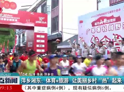 萍乡湘东：体育+旅游 让美丽乡村“热”起来