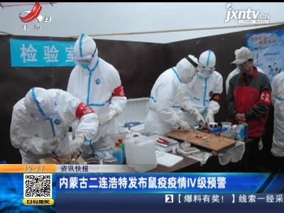 内蒙古二连浩特发布鼠疫疫情IV级预警