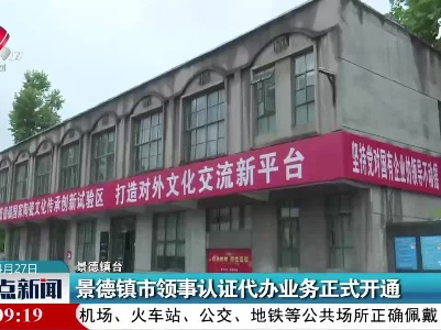 景德镇市领事认证代办业务正式开通