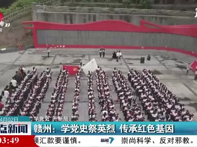 【学党史 开新局】赣州：学党史祭英烈 传承红色基因