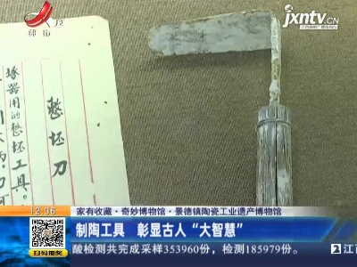 【家有收藏·奇妙博物馆·景德镇陶瓷工业遗产博物馆】制陶工具 彰显古人“大智慧”