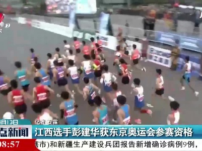 江西选手彭建华获东京奥运会参赛资格