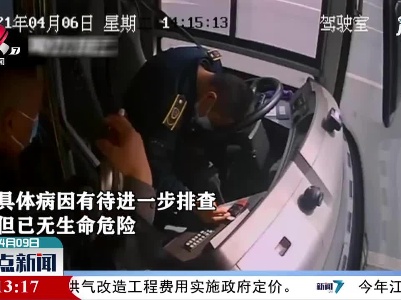 合肥：司机突发眩晕 快速操作保乘客平安