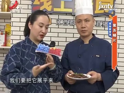 美味家常菜——紫苏鳝片