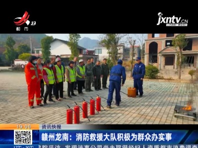 赣州龙南：消防救援大队积极为群众办实事