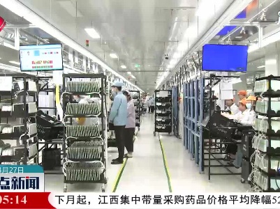 江西：新兴产业加快发展 新动能强劲释放