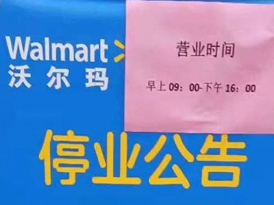 沃尔玛购物广场南昌青山南路店发布公告：4月22日停业