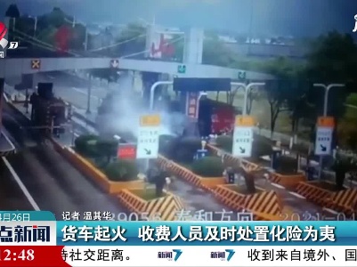 货车起火 收费人员及时处置化险为夷