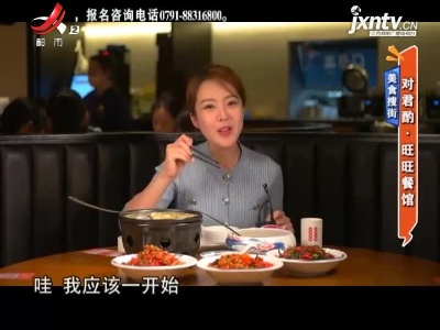美食搜街——对君酌·旺旺餐馆