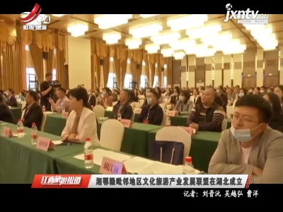 湘鄂赣毗邻地区文化旅游产业发展联盟在湖北成立