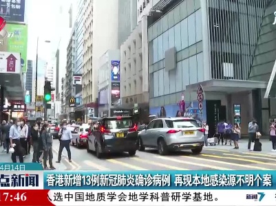 香港新增13例新冠肺炎确诊病例 再现本地感染源不明个案