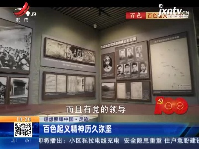 【理想照耀中国·足迹】百色起义精神历久弥坚