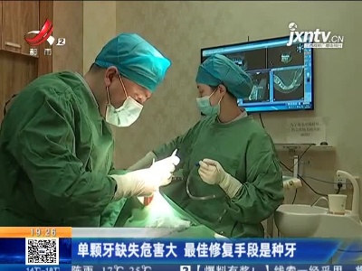 单颗牙缺失危害大 最佳修复手段是种牙