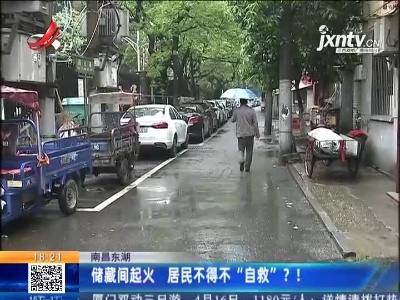 南昌东湖：储藏间起火 居民不得不“自救”？！