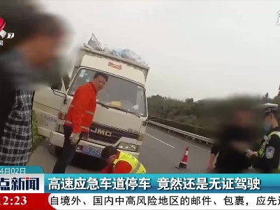 永武高速：高速应急车道停车 竟然还是无证驾驶